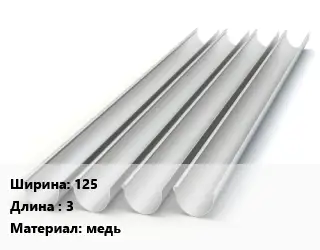 Желоб 125 L=3 медь